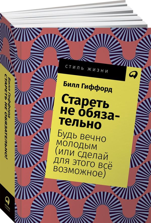 Стареть не обязательно! Будь вечно молодым (или сделай для этого всё возможное) + Покет, 2019. Гиффорд Билл