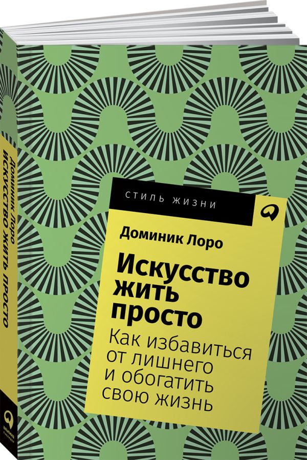 Искусство жить просто: Как избавиться от лишнего и обогатить свою жизнь + Покет, 2019. Лоро Д.