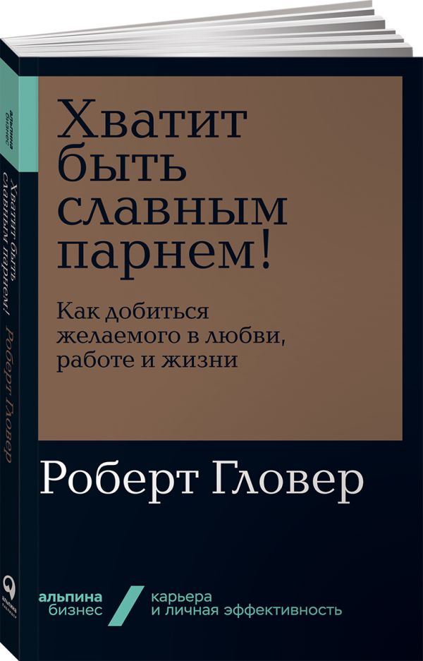 Хватит быть славным парнем! Как добиться желаемого в любви, работе и жизни + Покет-серия. Гловер Роберт