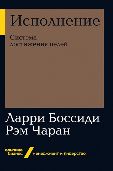 Чаран Р.,Боссиди Л. Исполнение: Система достижения целей (Альпина. Бизнес, покет) Чаран Р.,Боссиди Л. Исполнение: Система достижения целей (Альпина. Бизнес, покет)