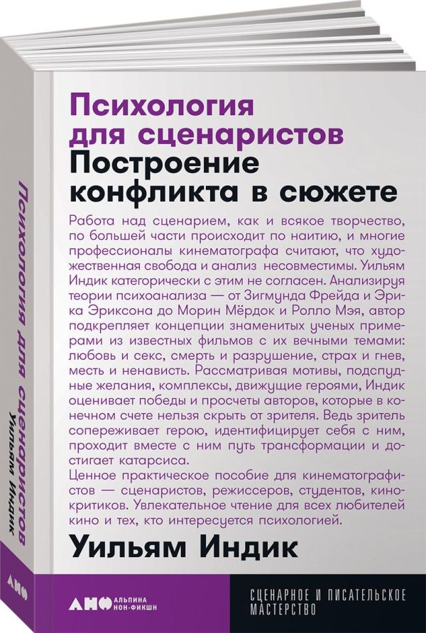 Психология для сценаристов: Построение конфликта в сюжете + покет, 2019. Индик У.