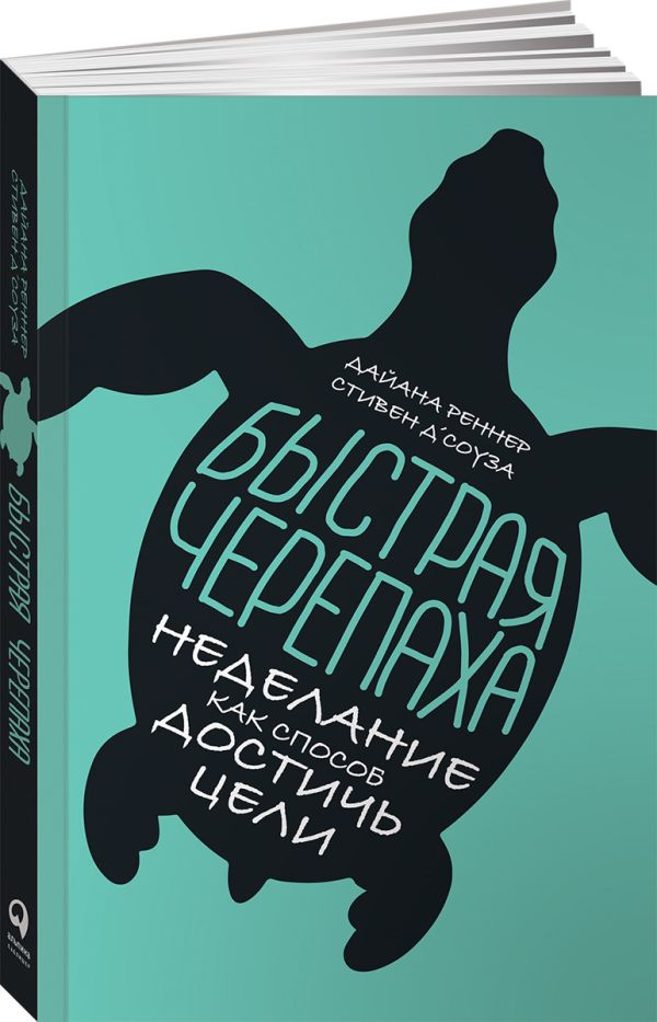 Быстрая черепаха: Неделание как способ достичь цели. Д`Соуза Стивен, Реннер Дайана