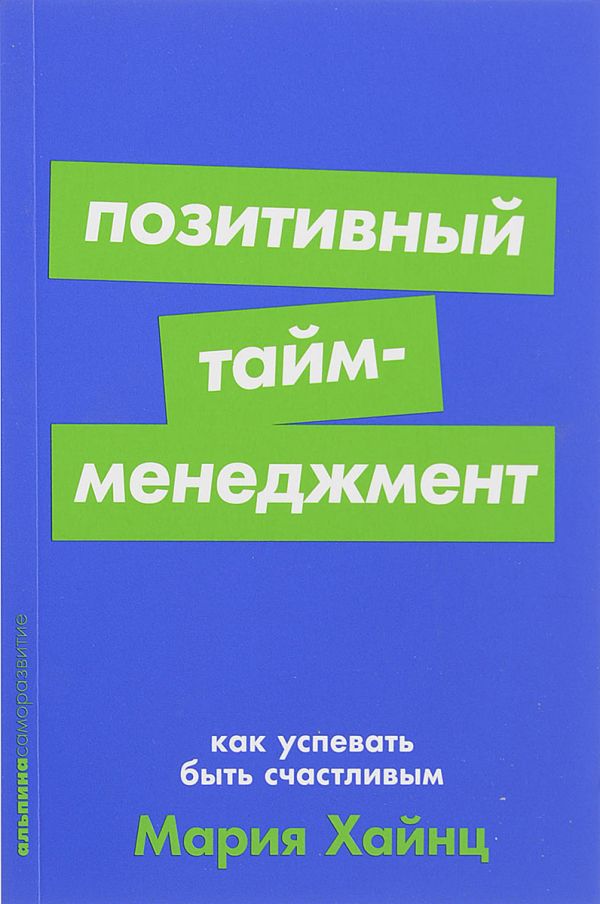 Позитивный тайм-менеджмент: Как успевать быть счастливым + Покет-серия. Хайнц Мария