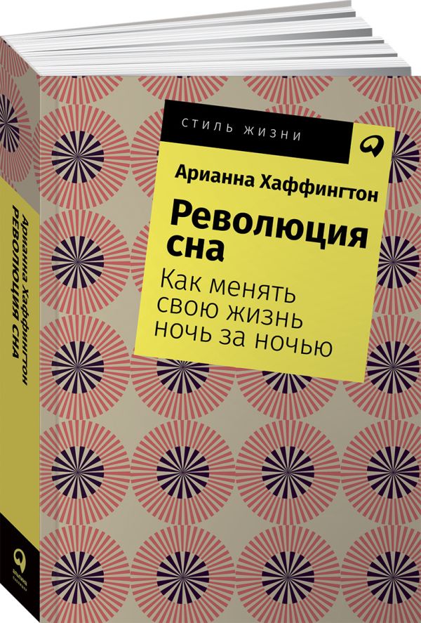 Хаффингтон Арианна - Революция сна: Как менять свою жизнь ночь за ночью + Покет, 2019