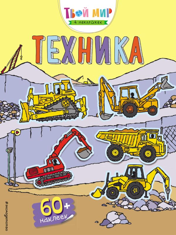 

Техника (с наклейками)_