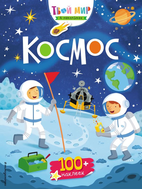 

Космос (с наклейками)