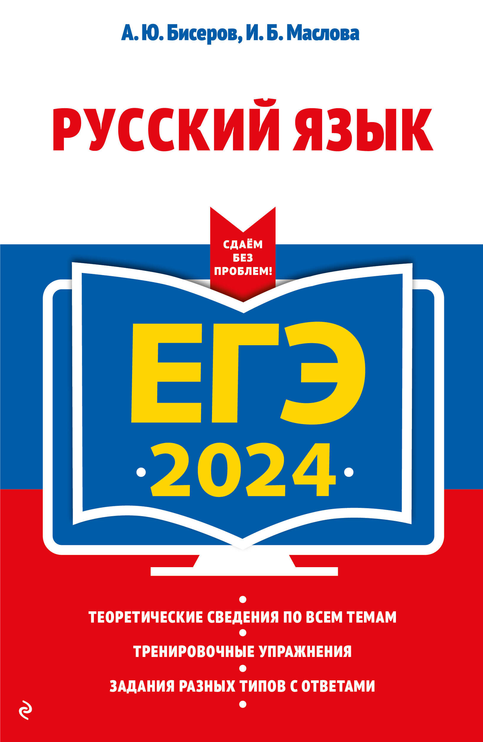 ЕГЭ-2024. Русский язык (Александр Бисеров, Маслова Ирина Борисовна). ISBN:  978-5-04-107625-2 ➠ купите эту книгу с доставкой в интернет-магазине  «Буквоед»