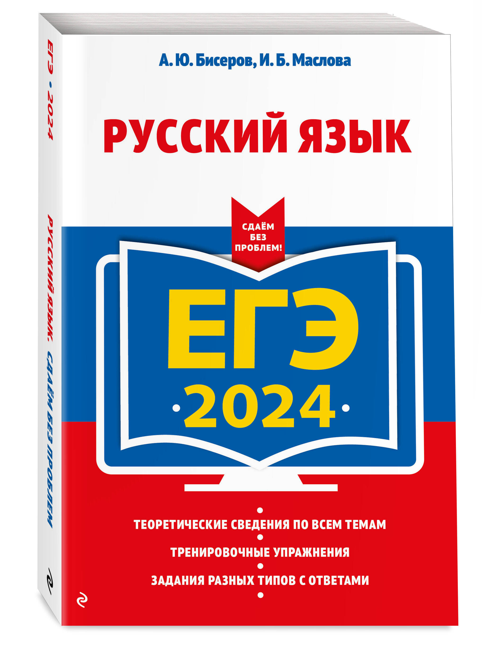 ЕГЭ-2024. Русский язык (Александр Бисеров, Маслова Ирина Борисовна). ISBN:  978-5-04-107625-2 ➠ купите эту книгу с доставкой в интернет-магазине  «Буквоед»