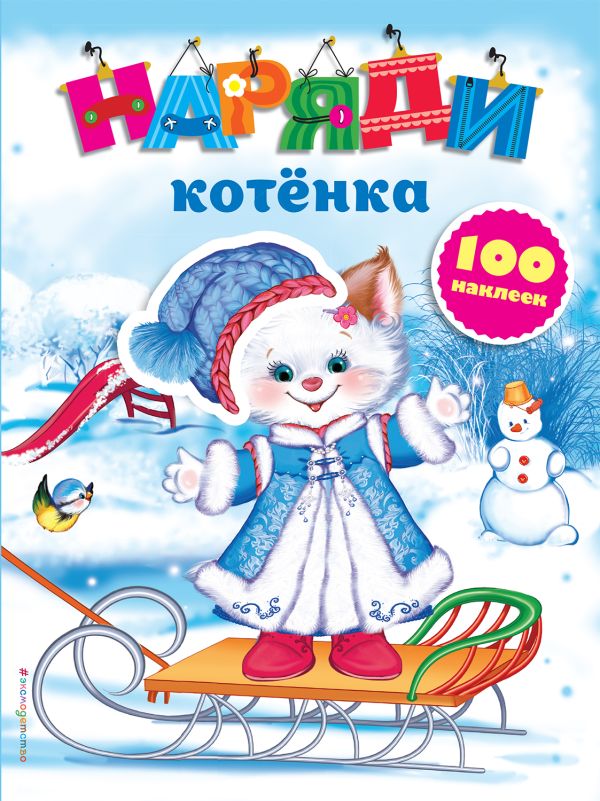 

Наряди котенка (с наклейками)_