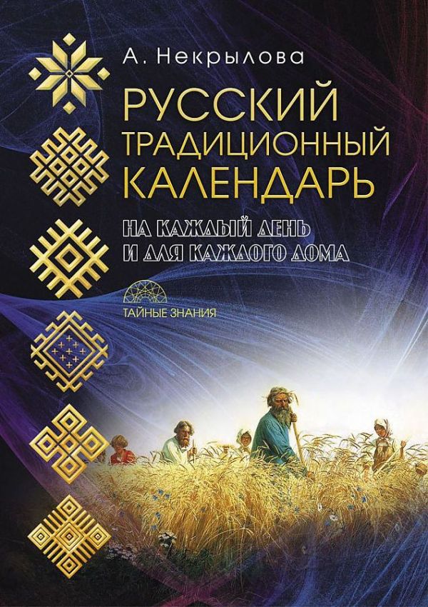 

Русский традиционный календарь