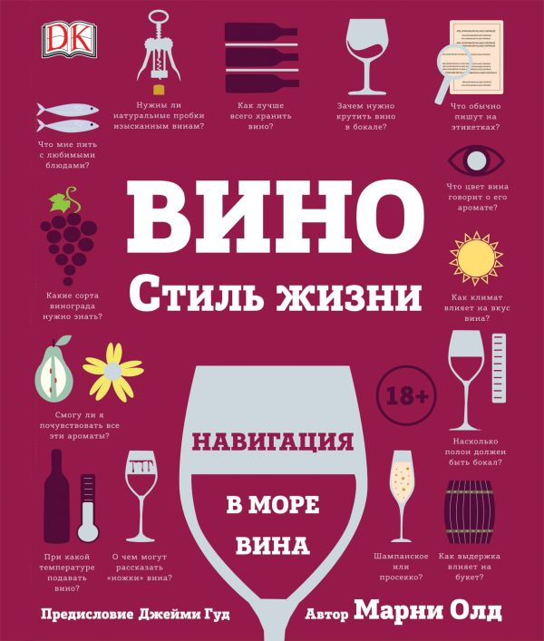 Zakazat.ru: Вино. Стиль жизни. Олд М.