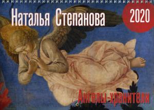 Степанова Н.И. Календарь "Ангелы-хранители" на 2020 год