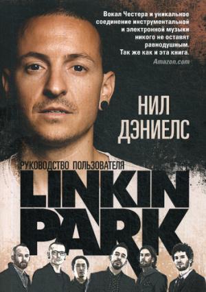 Linkin Park: Руководство пользователя. Дэниелс Н.