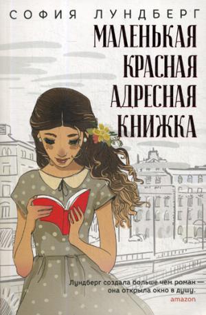 Маленькая красная адресная книжка: роман. Лундберг С.