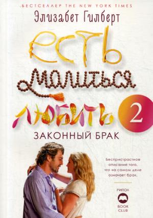 Zakazat.ru: Есть, молиться, любить 2.: Законный брак. Гилберт Э.