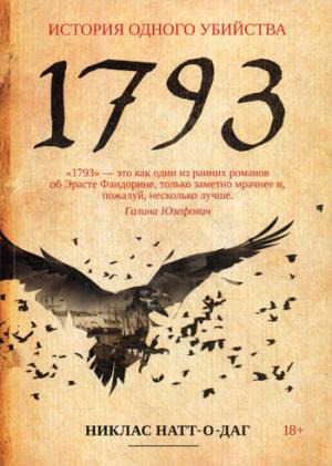 Zakazat.ru: 1793: роман. Натт-о-Даг Н.