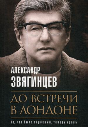 Zakazat.ru: До встречи в Лондоне. Звягинцев А.