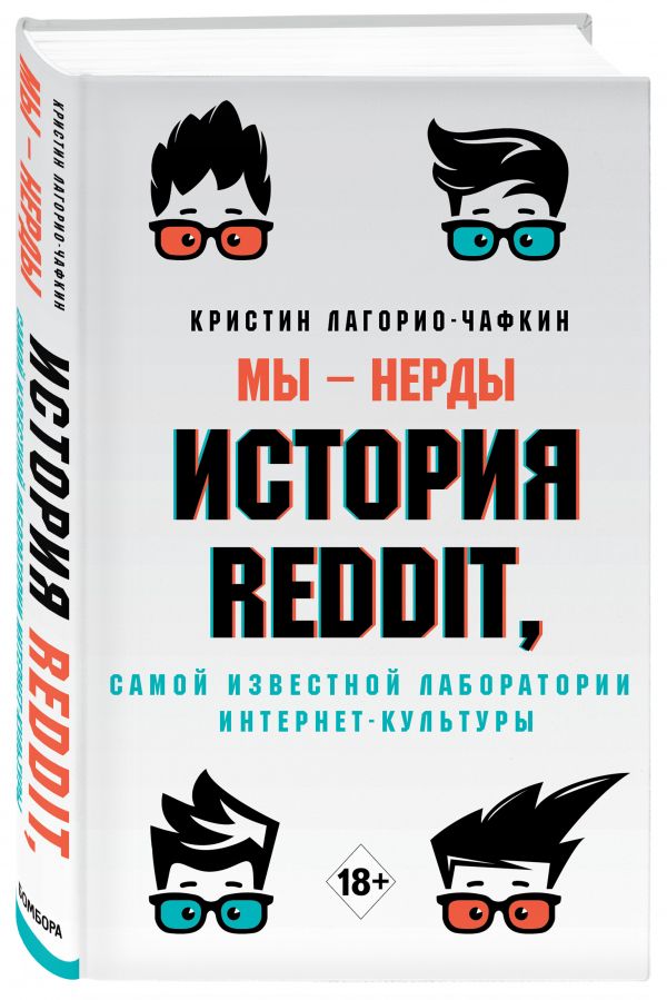 

Мы - нерды. История Reddit, самой известной лаборатории интернет-культуры