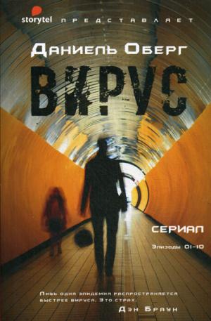 Вирус. Оберг Д.
