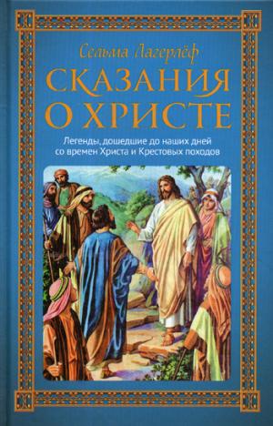 Zakazat.ru: Сказания о Христе. Лагерлеф С.