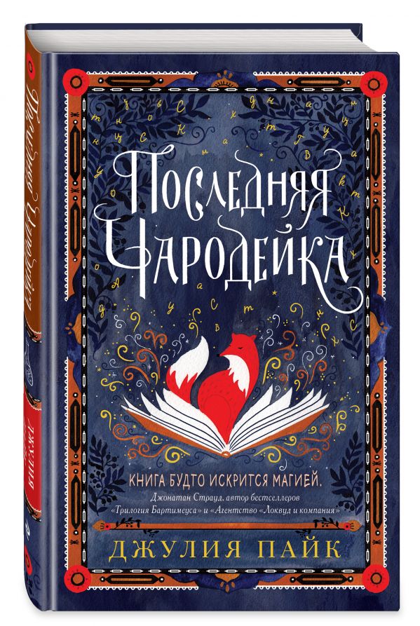 Последняя чародейка Джулия Пайк