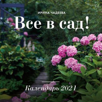 Ирина Чадеева Все в сад! Календарь настенный на 2021 год