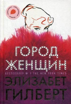 Zakazat.ru: Город женщин:роман.. Гилберт Э.