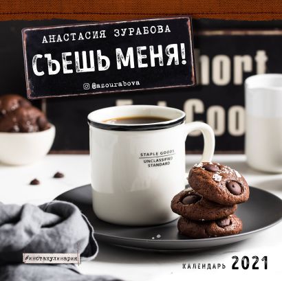 Настенный календарь на 2021 год «Съешь меня! (Анастасия Зурабова)», 30х30 см - фото 1