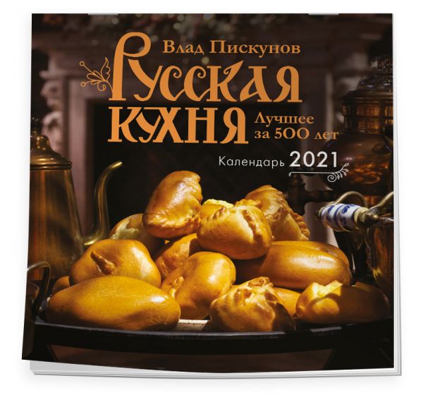 

Календарь настенный на 2021 год «Русская кухня. Лучшее за 500 лет»