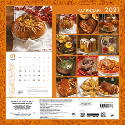 Календарь настенный на 2021 год «Русская кухня. Лучшее за 500 лет» - фото 1