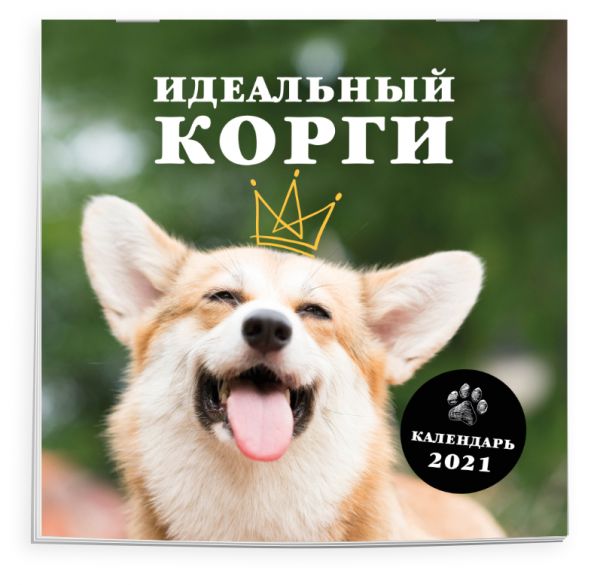 

Идеальный корги. Календарь настенный на 2021 год (300х300 мм)