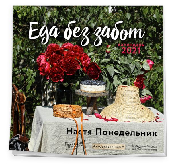 

Календарь настенный на 2021 год «Еда без забот»