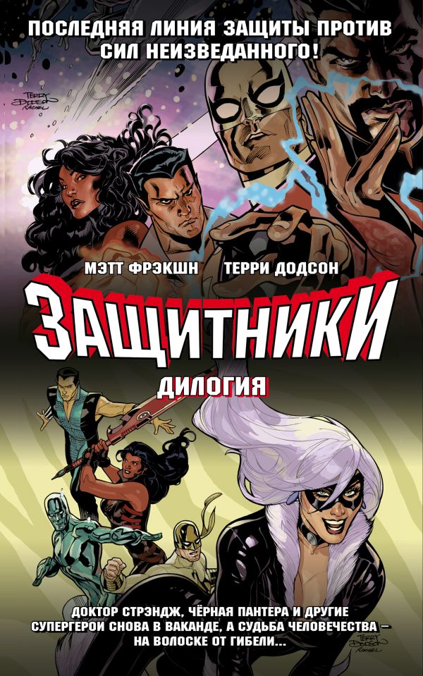 

Защитники. Дилогия (обложка)
