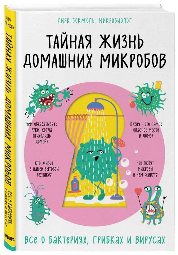 Zakazat.ru: Тайная жизнь домашних микробов: все о бактериях, грибках и вирусах. Бокмюль Дирк