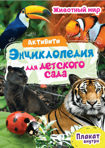 Животный Мир. И. Лаврухина