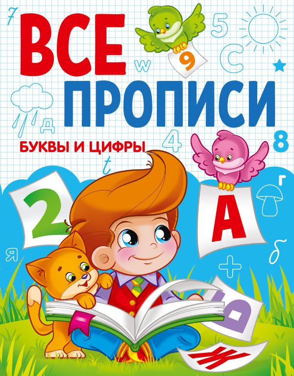 Zakazat.ru: Буквы И Цифры. Без автора