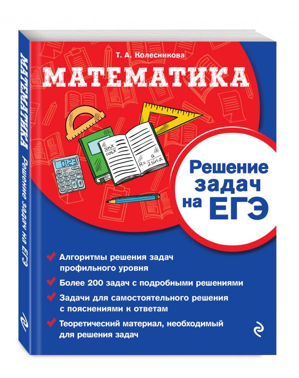 

Математика. Решение задач на ЕГЭ