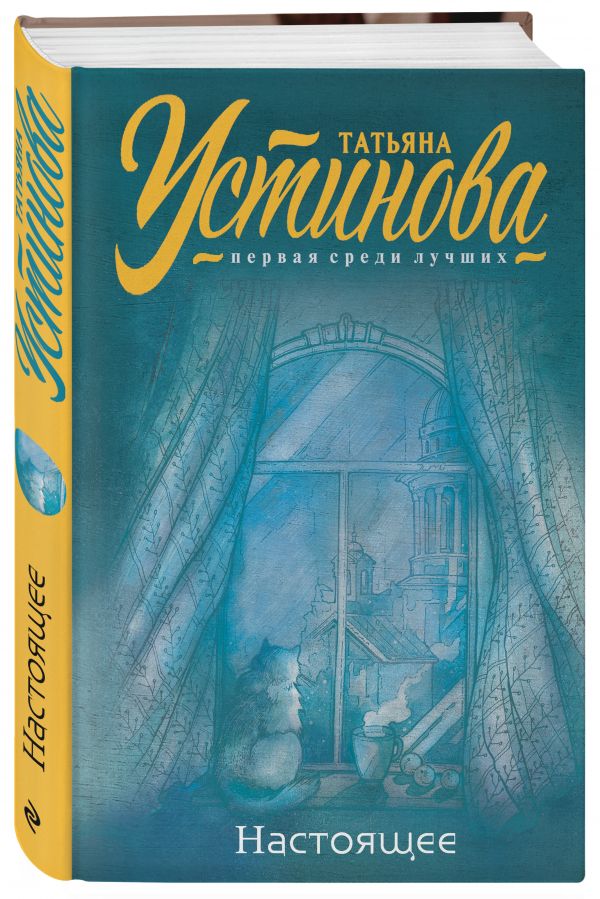 Zakazat.ru: Настоящее. Устинова Татьяна Витальевна