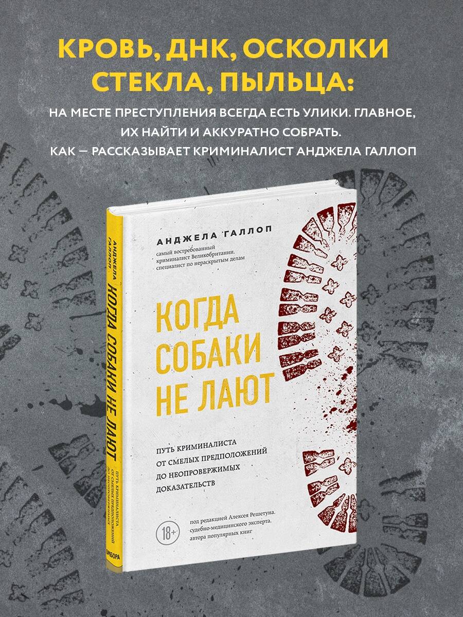 Когда собаки не лают: путь криминалиста от смелых предположений до  неопровержимых доказательств (Галлоп Анджела). ISBN: 978-5-04-108869-9 ➠  купите эту книгу с доставкой в интернет-магазине «Буквоед»