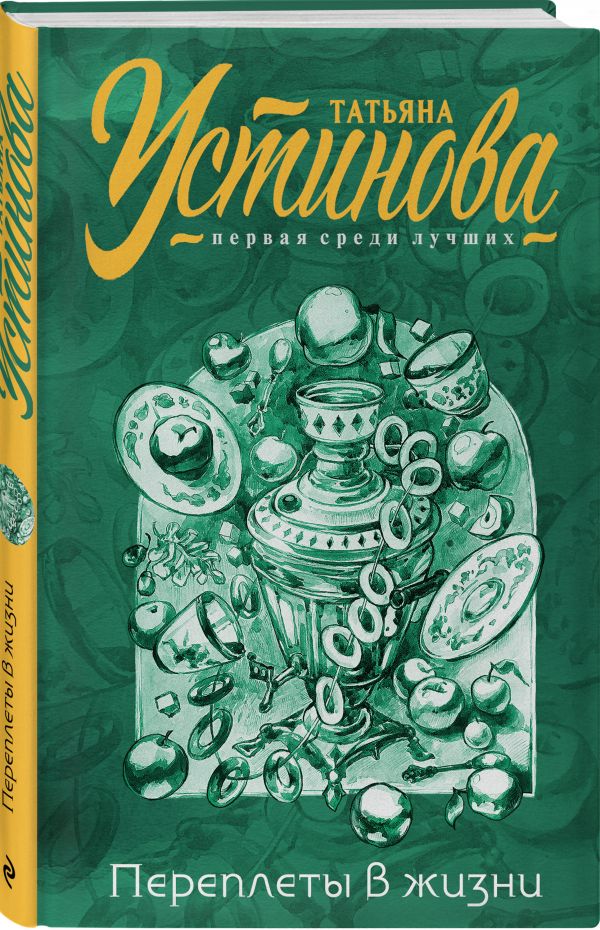 Zakazat.ru: Переплеты в жизни. Устинова Татьяна Витальевна