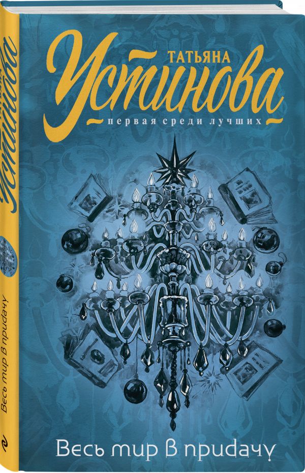 Zakazat.ru: Весь мир в придачу. Устинова Татьяна Витальевна