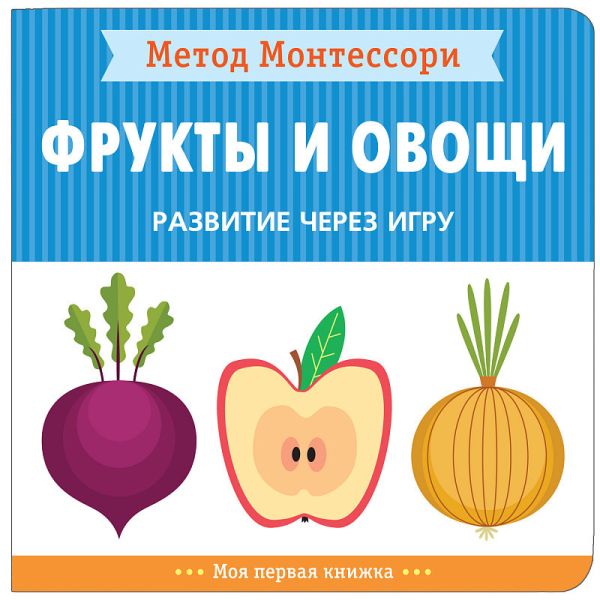 Zakazat.ru: Метод Монтессори. Развитие через игру. Фрукты и овощи. Моя первая книжка. Пиродди Кьярра