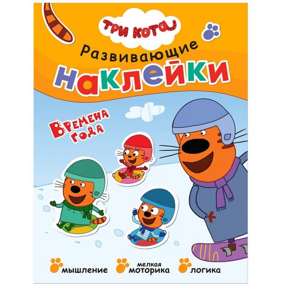 Zakazat.ru: Три кота. Развивающие наклейки. Времена года