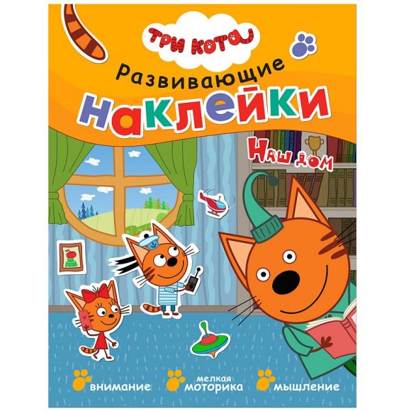 Zakazat.ru: Три кота. Развивающие наклейки. Наш дом
