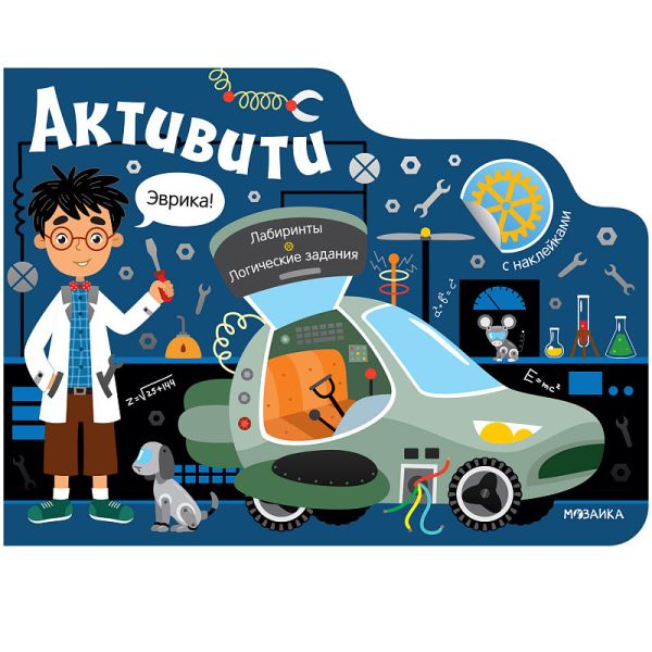 Zakazat.ru: Активити для мальчиков. Роботы