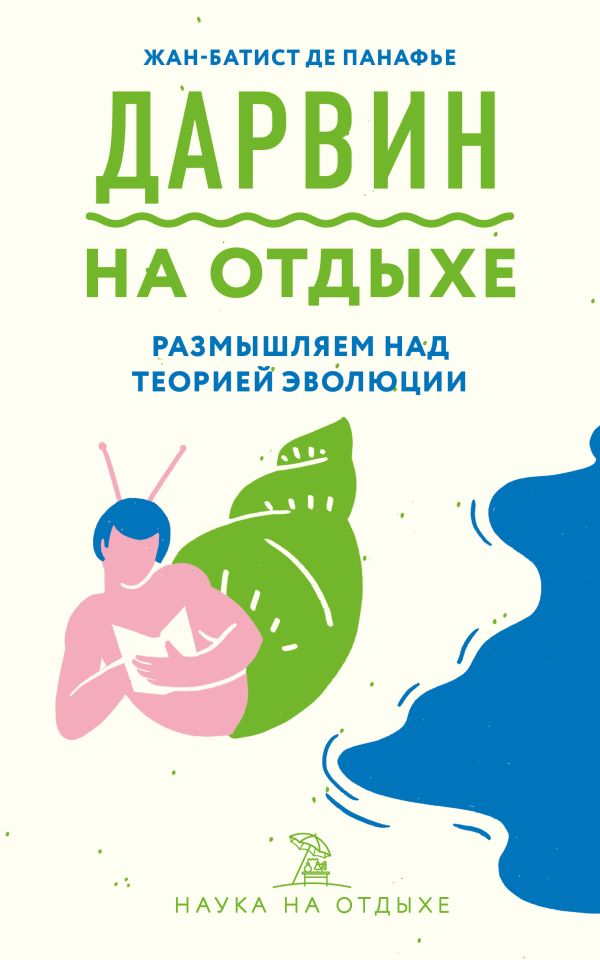 Дарвин на отдыхе: размышляем над теорией эволюции. Панафье Жан-Батист де