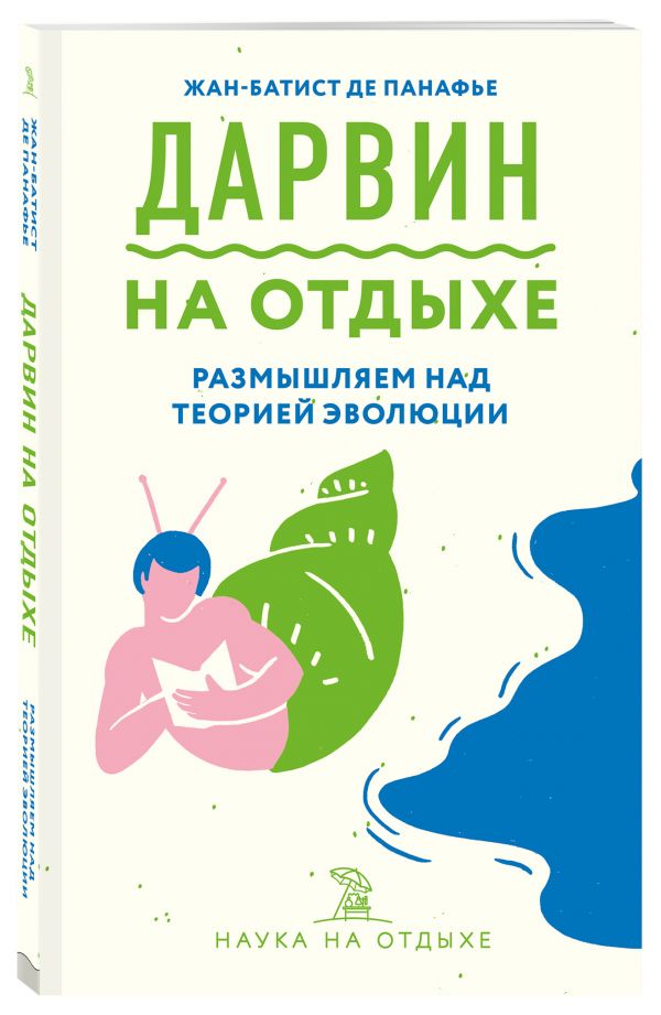 Дарвин на отдыхе: размышляем над теорией эволюции Панафье Жан-Батист де