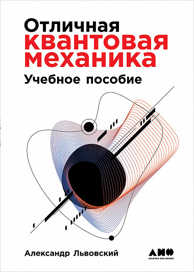 Zakazat.ru: Отличная квантовая механика + 2 тома. Львовский А.