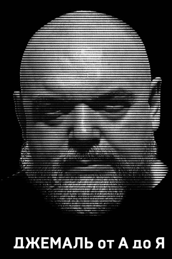 

Джемаль от А до Я