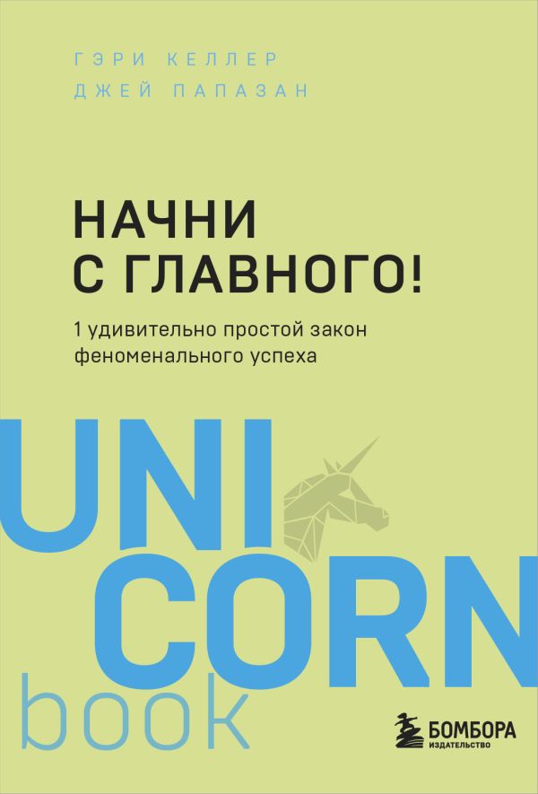 Начни с главного! 1 удивительно простой закон феноменального успеха. Гэри Келлер, Джей Папазан